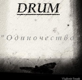 DRUM Vol.3 - Одиночество (2009)