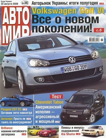 Журнал Автомир №36 2008